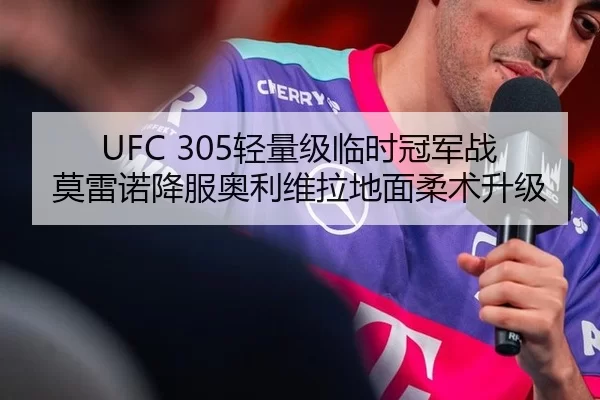 UFC 305轻量级临时冠军战莫雷诺降服奥利维拉地面柔术升级