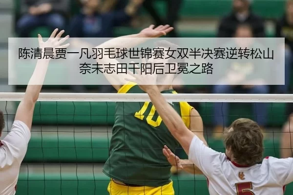 chen-qing-chen-jia-yi-fan-yu-mao-qiu-shi-jin-sai-nv-shuang-ban-jue-sai-ni-zhuan-song-shan-nai-wei-zhi-tian-qian-yang-3-811.jpg